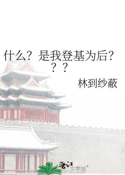登基啥意思