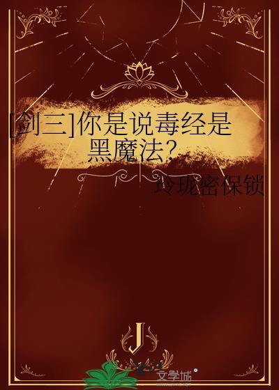 剑三毒经秘籍怎么读