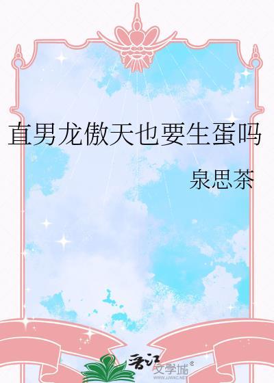 什么是龙傲天男主