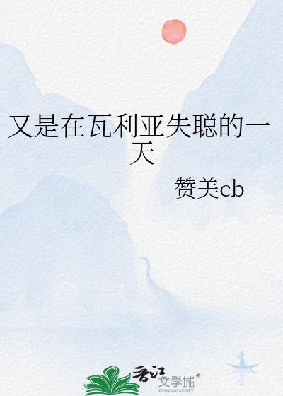 在瓦利亚的日子