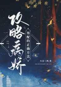 攻略病娇男配的正确方法全文免费阅读