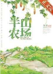 半山农场简介