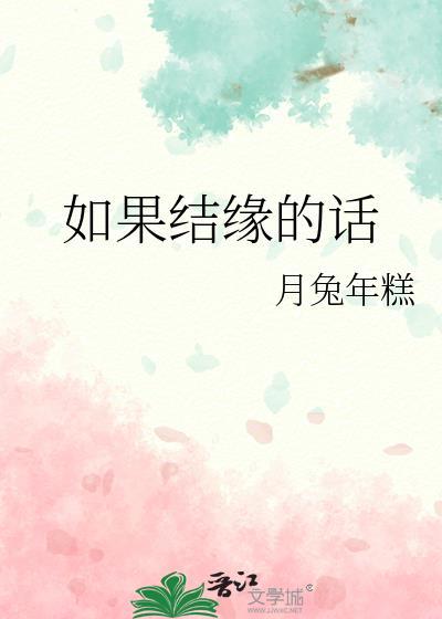 如果结缘的话是什么歌