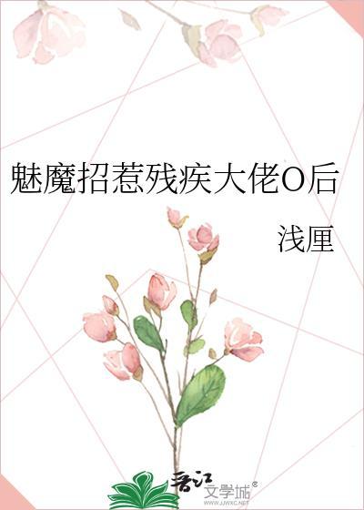 魅魔招惹残疾大佬O后 浅厘 笔趣阁