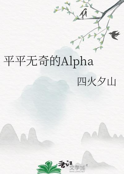 平平无奇的Alphatxt