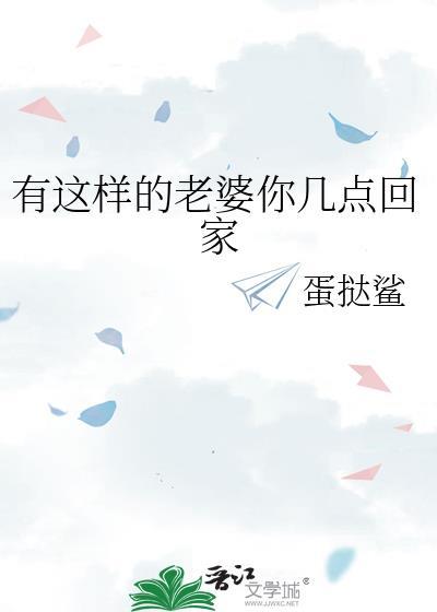 有这样的老婆你几点回家的说说