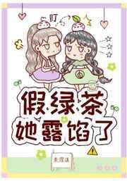 假绿茶她露馅了百度