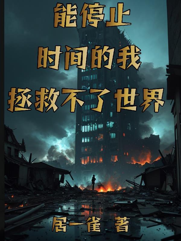 能够停止时间的勇者