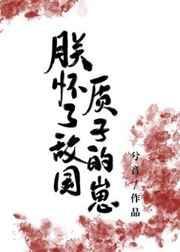 朕怀了敌国质子的崽31