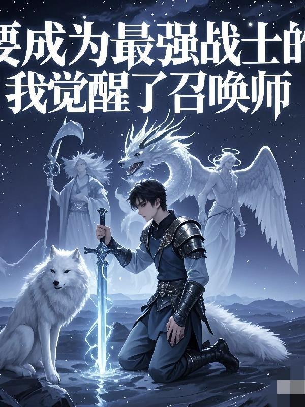 我要成为最强的人