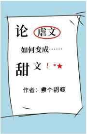 论虐文如何变成甜文煮个甜粽txt