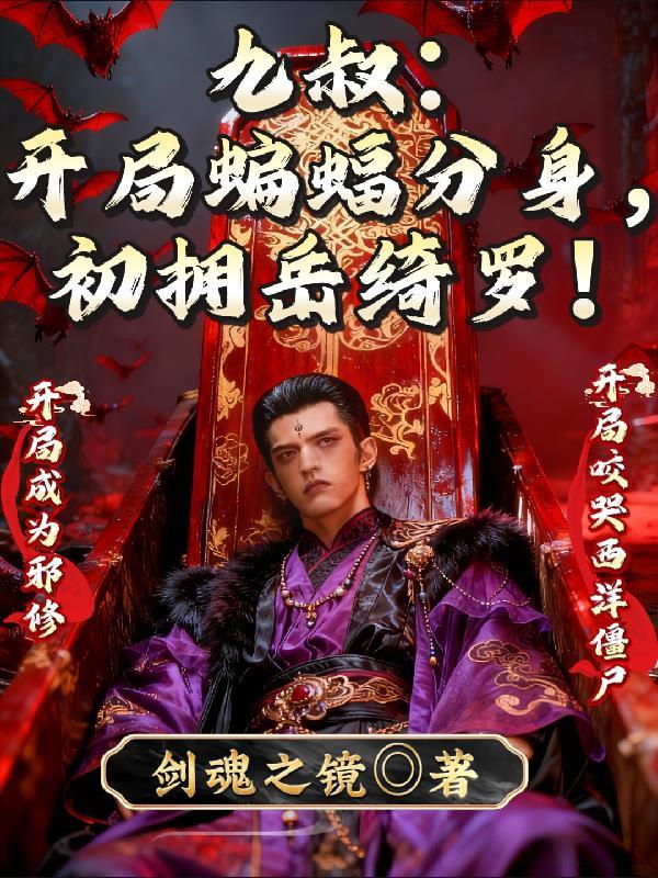 九叔之开局十连抽免费阅读