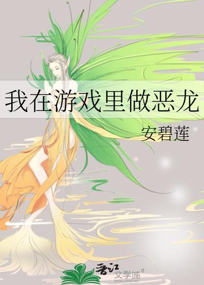 我在游戏里做恶龙 安碧莲