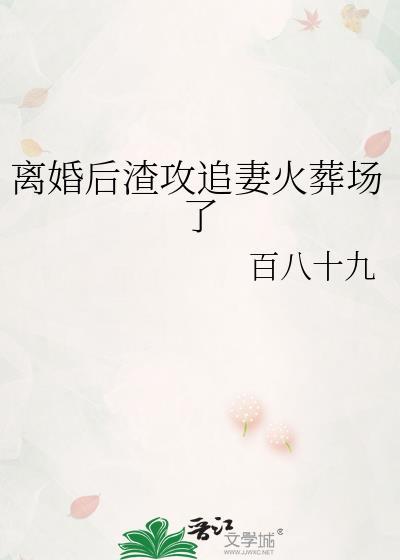 离婚后渣攻追断腿免费