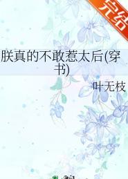 朕真的不太敢惹太后