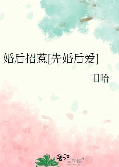 招惹全文免费阅读先婚后爱