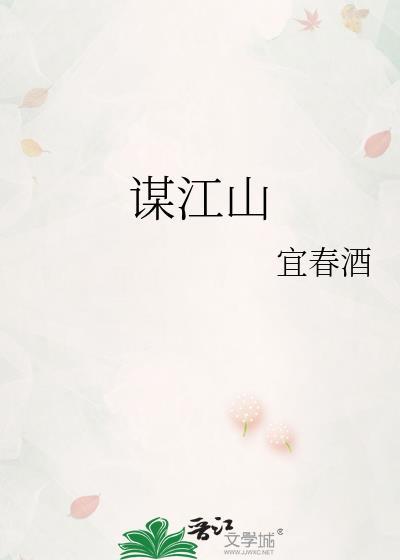 谋江山更谋君心演员