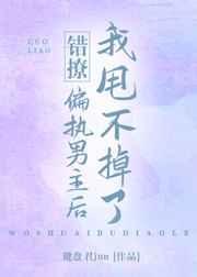 错撩男主叫什么名字