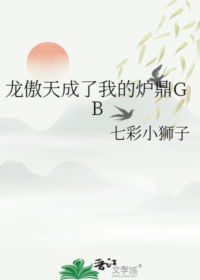 龙傲天穿成