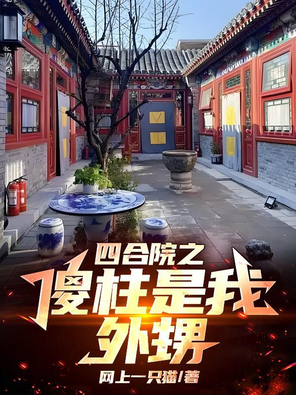 四合院 傻柱是我弟