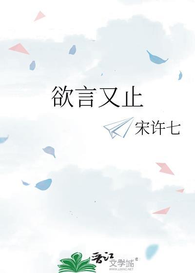 欲言又止讲的什么