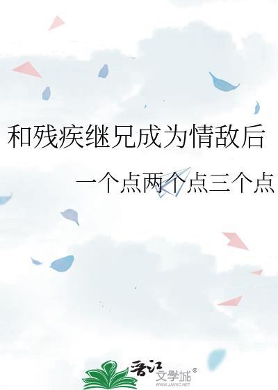 和残疾战神养家糊口的日子晋江