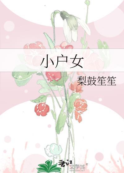 小户女市井生活