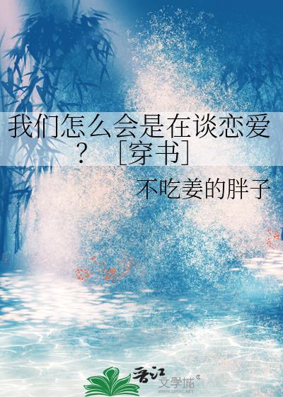 我们怎么可能成为恋人百科