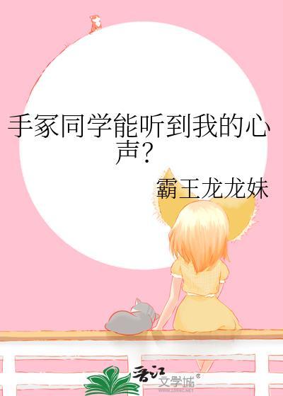 手冢同学能听到我的心声?