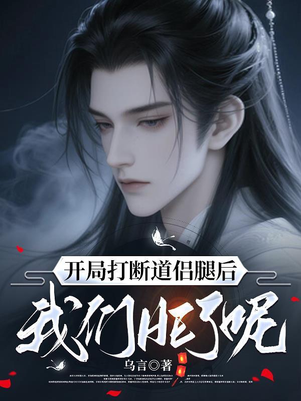 开局断双腿全集免费观看2023年最新章