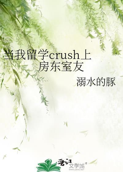当我留学crush我合租室友免费