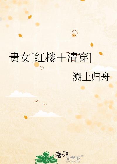 贵女笔趣阁