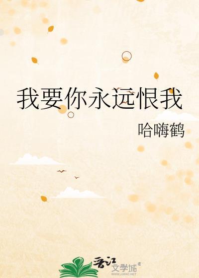 我要你永远记得我