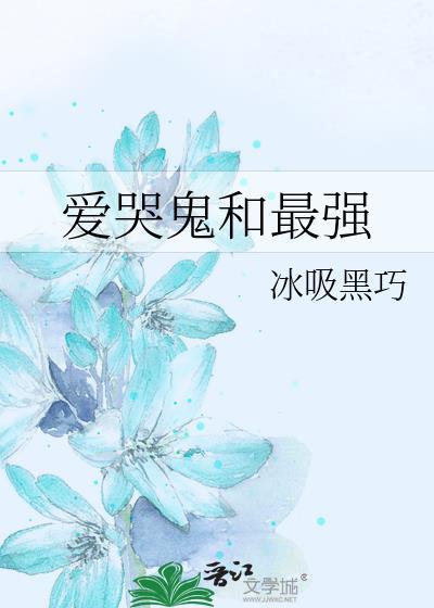 爱哭鬼cp是谁