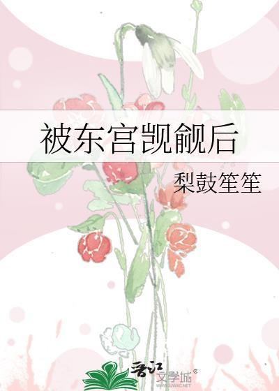 被东宫太子宠上天免费阅读