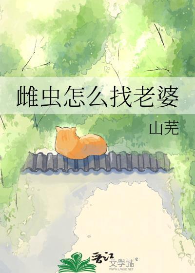 雌虫怎么找老婆 笔趣阁免费阅读全文