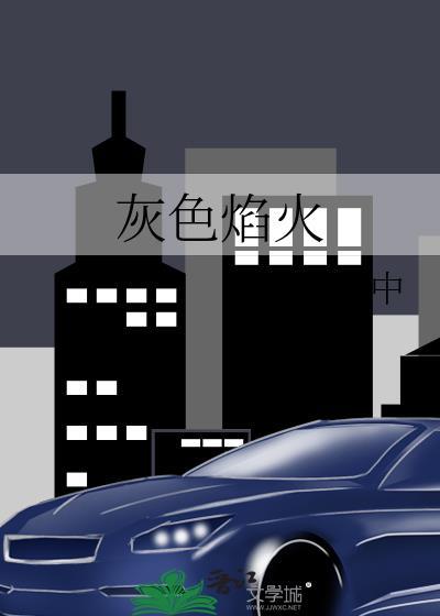 灰色焰火全文免费阅读