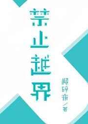 禁止越界治疗师漫画免费观看下拉式