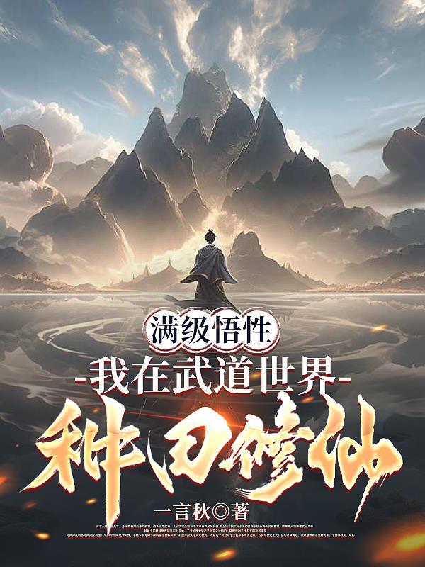 满级悟性我在武道世界种田修仙 一言秋