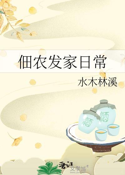 佃农发家日常全文免费