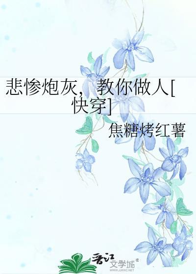 炮灰的悲惨人生
