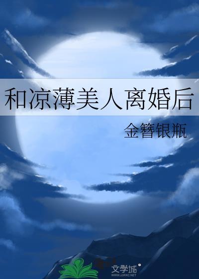 和凉薄美人离婚后百度
