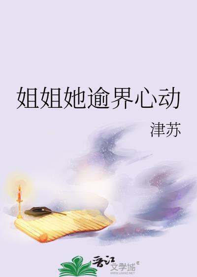 姐姐心动