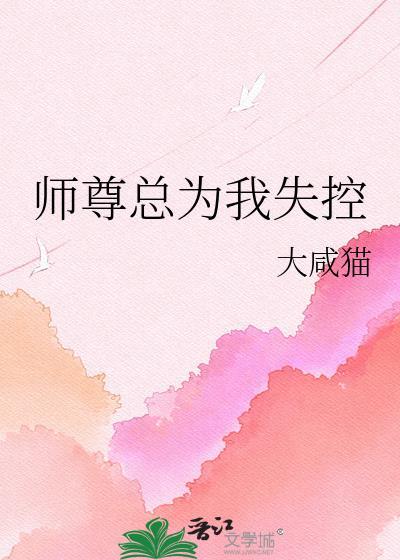 师尊总是想着跑最新章节