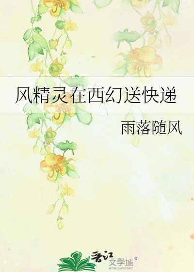 风精灵在西幻送快递百度