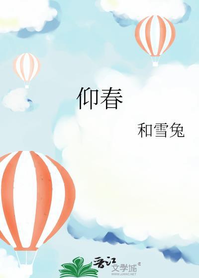 仰春山原著免费阅读
