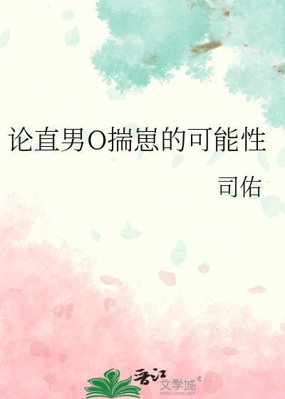 直男Omega揣崽结局解析