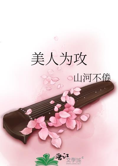 美人为攻全文番外txt