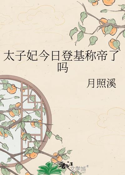 太子妃今天成功和离了吗by谢伯都