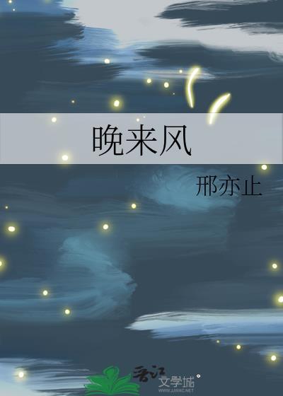 晚来风息